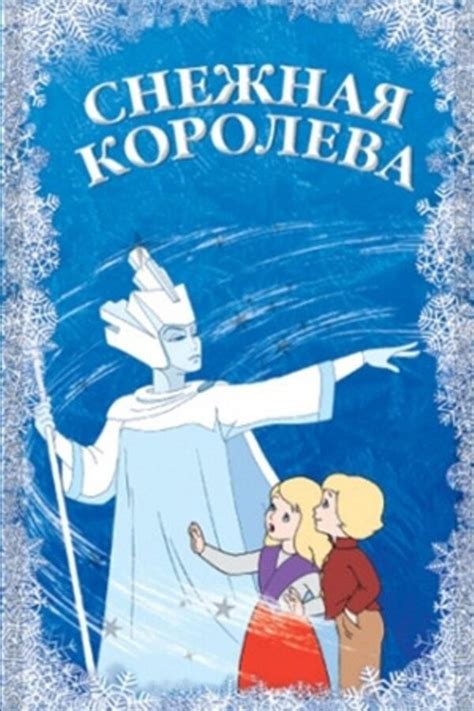 Снежная королева (мультфильм, 1957)
 2024.04.27 17:30 мультфильм смотреть онлайн.
